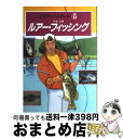 【中古】 ルアー・フィッシング / 平本 正博 / 西東社 [単行本]【宅配便出荷】