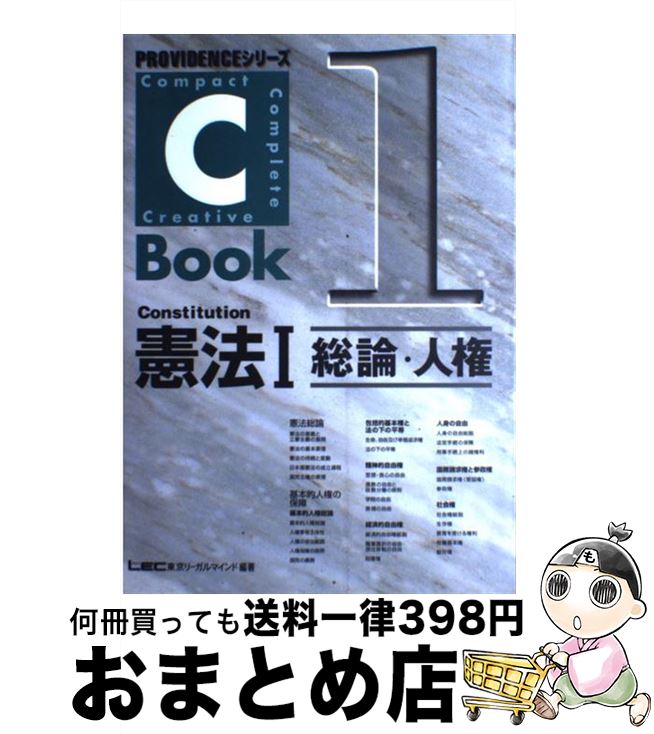 楽天もったいない本舗　おまとめ店【中古】 Cーbook憲法 1 / 東京リーガルマインドLEC総合研究所司法 / 東京リーガルマインド [単行本]【宅配便出荷】