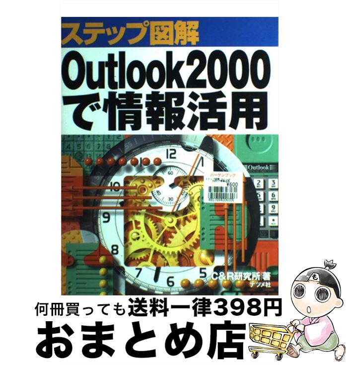 楽天もったいない本舗　おまとめ店【中古】 ステップ図解Outlook　2000で情報活用 / C＆R研究所 / ナツメ社 [単行本]【宅配便出荷】