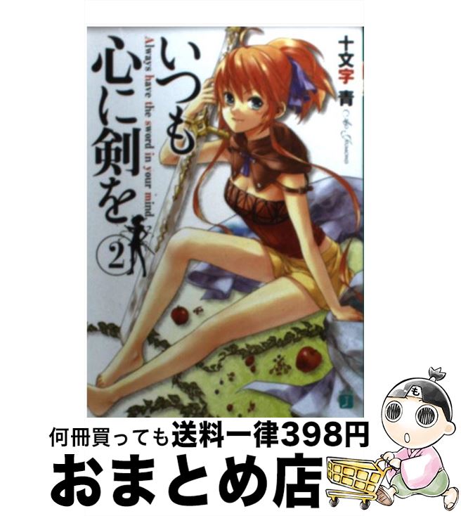 【中古】 いつも心に剣を 2 / 十文字 青, kaya8 / KADOKAWA(メディアファクトリー) [文庫]【宅配便出荷】