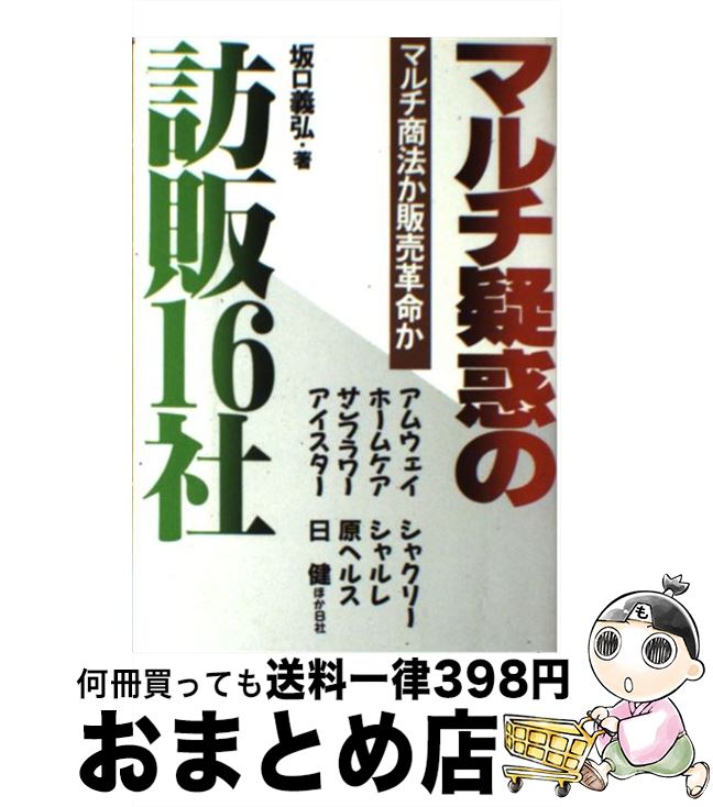 【中古】 マルチ疑惑の訪販16社 マルチ商法か販売革命か / 坂口 義弘 / あっぷる出版社 [単行本]【宅配便出荷】