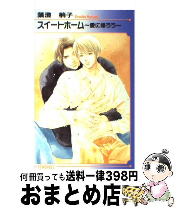 【中古】 スイートホーム 愛に帰ろう / 葉澄 梢子, 佐々 成美 / オークラ出版 [新書]【宅配便出荷】