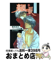 【中古】 楽園の涙 上巻 / 鈴木 あみ, バーバラ 片桐, ふくやま 省子 / コスミック出版 [単行本]【宅配便出荷】