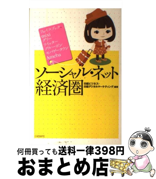 【中古】 ソーシャル・ネット経済圏 フェイスブック　mixi　グリー　ツイッター　グル / 日経ビジネス, 日経デジタルマーケティング / 日経BP [単行本]【宅配便出荷】