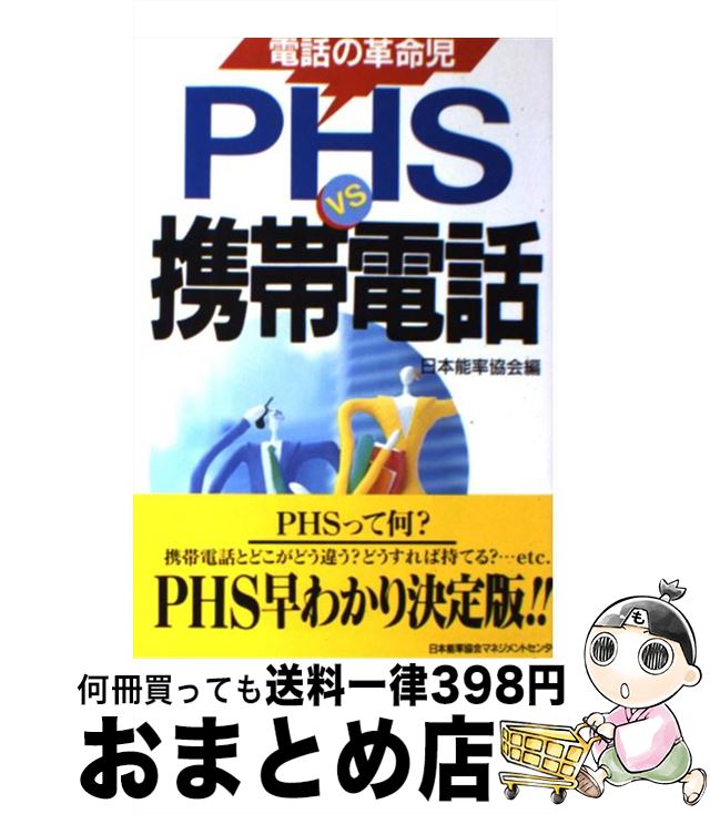 【中古】 PHS　vs携帯電話 電話の革