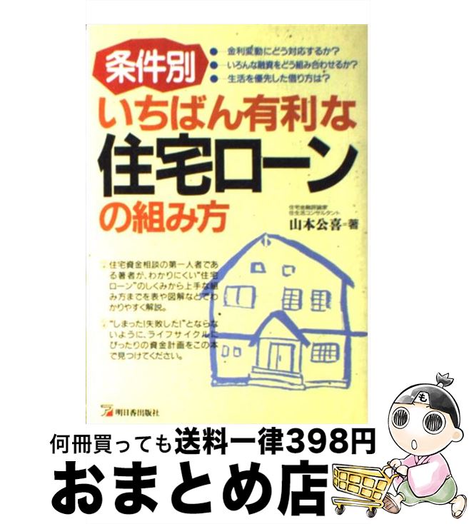  条件別・いちばん有利な住宅ローンの組み方 / 山本 公喜 / 明日香出版社 