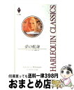 【中古】 夢の航海 / ロバータ レイ, Roberta Leigh, 三好 陽子 / ハーパーコリンズ・ジャパン [新書]【宅配便出荷】