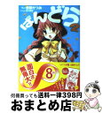 著者：西野 かつみ, 蔓木鋼音出版社：メディアファクトリーサイズ：文庫ISBN-10：4840131899ISBN-13：9784840131896■通常24時間以内に出荷可能です。※繁忙期やセール等、ご注文数が多い日につきましては　発送まで72時間かかる場合があります。あらかじめご了承ください。■宅配便(送料398円)にて出荷致します。合計3980円以上は送料無料。■ただいま、オリジナルカレンダーをプレゼントしております。■送料無料の「もったいない本舗本店」もご利用ください。メール便送料無料です。■お急ぎの方は「もったいない本舗　お急ぎ便店」をご利用ください。最短翌日配送、手数料298円から■中古品ではございますが、良好なコンディションです。決済はクレジットカード等、各種決済方法がご利用可能です。■万が一品質に不備が有った場合は、返金対応。■クリーニング済み。■商品画像に「帯」が付いているものがありますが、中古品のため、実際の商品には付いていない場合がございます。■商品状態の表記につきまして・非常に良い：　　使用されてはいますが、　　非常にきれいな状態です。　　書き込みや線引きはありません。・良い：　　比較的綺麗な状態の商品です。　　ページやカバーに欠品はありません。　　文章を読むのに支障はありません。・可：　　文章が問題なく読める状態の商品です。　　マーカーやペンで書込があることがあります。　　商品の痛みがある場合があります。