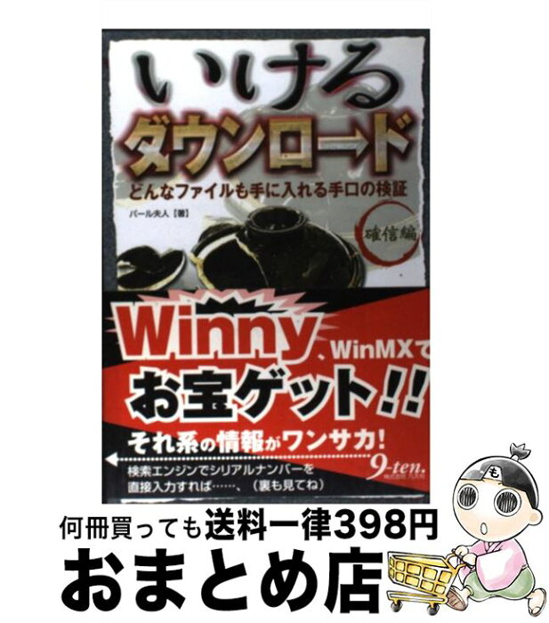 【中古】 いけるダウンロード 確信編 / パール夫人 / 九天社 [単行本]【宅配便出荷】