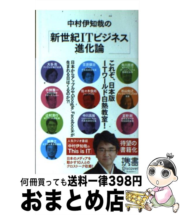 【中古】 中村伊知哉の「新世紀ITビジネス進化論」 / 中村 伊知哉, ラジオNIKKEI / ディスカヴァー・トゥエンティワン [新書]【宅配便出荷】