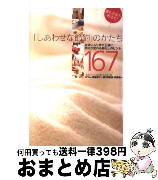 著者：「生活スリム化計画」5人会編著, 「生活スリム化計画」5人会出版社：情報センター出版局サイズ：単行本（ソフトカバー）ISBN-10：4795841128ISBN-13：9784795841123■こちらの商品もオススメです ● 人生を支配する先祖供養 / 谷口 雅春 / 日本教文社 [単行本] ● 節約生活のススメ / 山崎 えり子 / 飛鳥新社 [単行本] ● 社会人のためのやりなおし経済学 / 木暮 太一 / 日経BPマーケティング(日本経済新聞出版 [文庫] ● ていねいなひとり暮らし 狭くても忙しくてもお金がなくてもできる / すばる舎 [単行本] ● 最新行動経済学入門 「心」で読み解く景気とビジネス / 真壁昭夫 / 朝日新聞出版 [新書] ● お金の節約200の急所 / 成美堂出版 / 成美堂出版 [文庫] ● 1万円以下でできるちょこっとリフォーム / 主婦と生活社 / 主婦と生活社 [ムック] ● 節約する・貯めるそんなやり方じゃダメダメ！ あなたの知らない“奥の手”を教えます / 平成暮らしの研究会 / 河出書房新社 [文庫] ● 節約の裏ワザ知得メモ999 電気代、水道代、ガス代、食費から、とことん使いきり / 主婦の友社 / 主婦の友社 [単行本] ● 毎月の食費を10，000円節約する77の方法 そうだ、この手があったんだ！という簡単なアイデアが / ふらっと くらぶ / メイツユニバーサルコンテンツ [単行本] ● 節約大事典 お金を使わず楽しく暮らす！ / 快適生活研究会 / PHP研究所 [単行本（ソフトカバー）] ● 木炭で安心・快適な住まいづくり 新築・リフォームに！ / 大槻 彰 / 健友館 [単行本] ● 損せず得とる！株の心得 現役大学教授がこっそり教える / 榊原 正幸 / PHP研究所 [新書] ● 家族がよろこぶ節約アイデア355 家事のひと工夫。ムダを省いて時短＆エコ！ / 暮らしと安心研究会 / 三才ブックス [ムック] ● ちょこっとリフォームまるごとリフォーム大作戦！ 予算内で大満足！！ / 主婦と生活社 / 主婦と生活社 [ムック] ■通常24時間以内に出荷可能です。※繁忙期やセール等、ご注文数が多い日につきましては　発送まで72時間かかる場合があります。あらかじめご了承ください。■宅配便(送料398円)にて出荷致します。合計3980円以上は送料無料。■ただいま、オリジナルカレンダーをプレゼントしております。■送料無料の「もったいない本舗本店」もご利用ください。メール便送料無料です。■お急ぎの方は「もったいない本舗　お急ぎ便店」をご利用ください。最短翌日配送、手数料298円から■中古品ではございますが、良好なコンディションです。決済はクレジットカード等、各種決済方法がご利用可能です。■万が一品質に不備が有った場合は、返金対応。■クリーニング済み。■商品画像に「帯」が付いているものがありますが、中古品のため、実際の商品には付いていない場合がございます。■商品状態の表記につきまして・非常に良い：　　使用されてはいますが、　　非常にきれいな状態です。　　書き込みや線引きはありません。・良い：　　比較的綺麗な状態の商品です。　　ページやカバーに欠品はありません。　　文章を読むのに支障はありません。・可：　　文章が問題なく読める状態の商品です。　　マーカーやペンで書込があることがあります。　　商品の痛みがある場合があります。