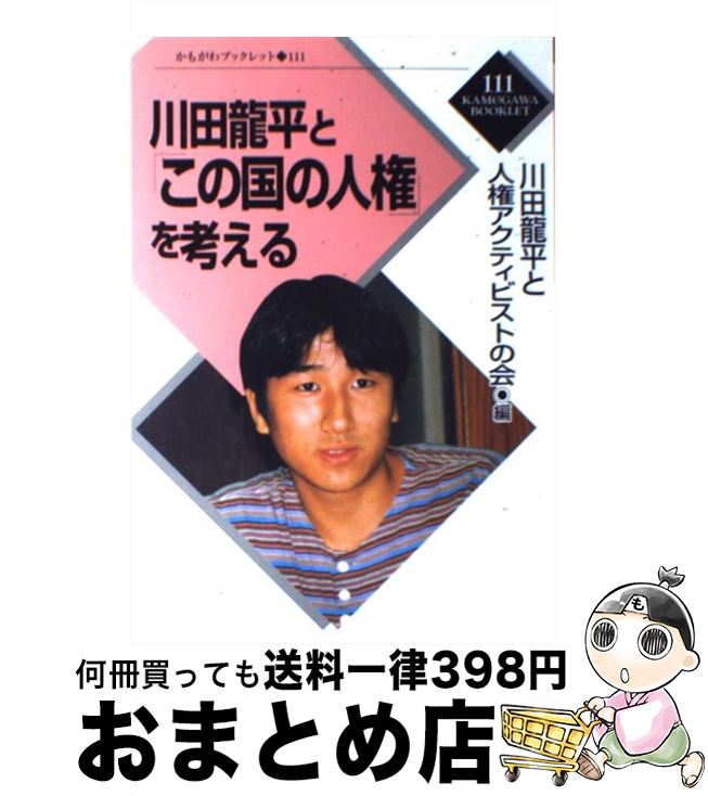 【中古】 川田竜平と「この国の人権」を考える / 川田龍平と人権アクティビストの会 / かもがわ出版 [単行本]【宅配便出荷】