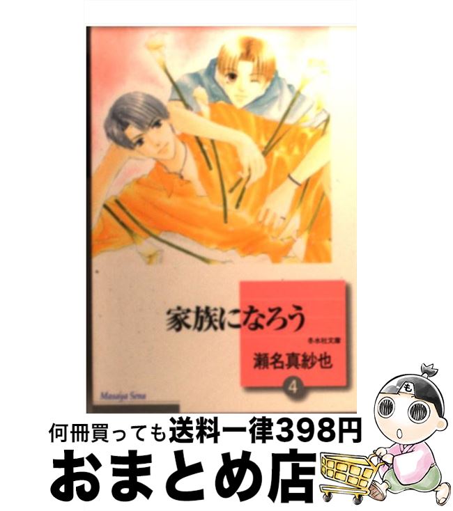 【中古】 家族になろう 4 文庫コミック /瀬名真紗也 / 瀬名 真紗也 / 冬水社 [ペーパーバック]【宅配便出荷】