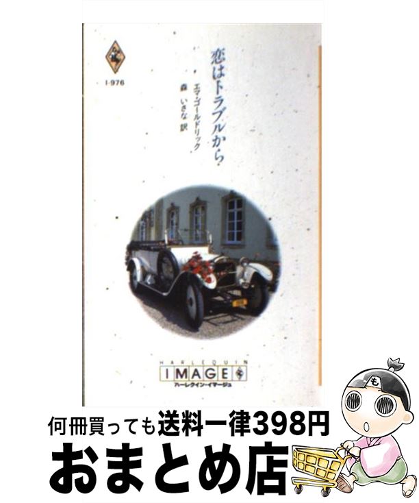 【中古】 恋はトラブルから / エマ ゴールドリック, Emma Goldrick, 森 いさな / ハーパーコリンズ・ジャパン [新書]【宅配便出荷】