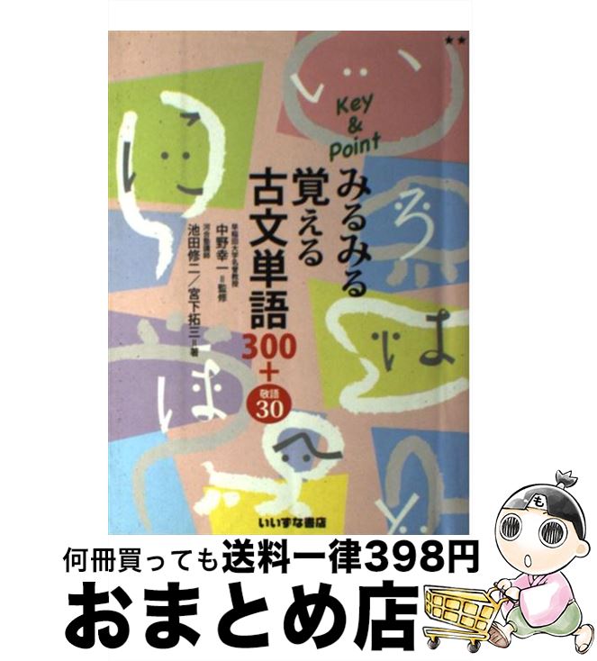 【中古】 Key ＆ Point みるみる覚える 古文単語300＋敬語30 / 中野 幸一 / いいずな書店 単行本（ソフトカバー） 【宅配便出荷】