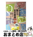 【中古】 Key&Point みるみる覚える 古文単語300+敬語30 池田修二 ,宮下拓三 ,中野幸一 監修 / 中野 幸一 / いいずな書店 [単行本(ソフ...