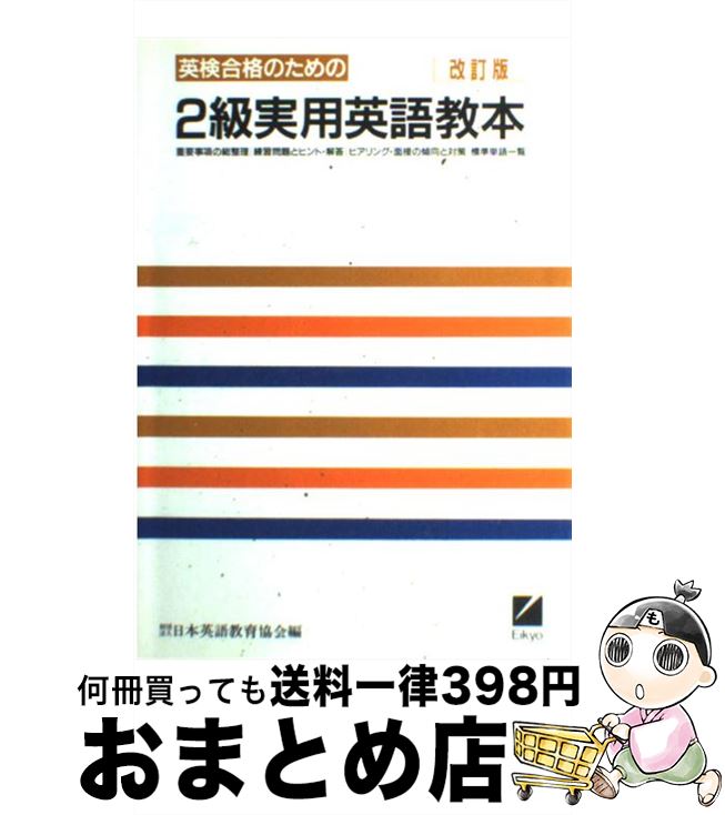 著者：日本英語教育協会出版社：日本英語教育協会サイズ：その他ISBN-10：4817730080ISBN-13：9784817730084■通常24時間以内に出荷可能です。※繁忙期やセール等、ご注文数が多い日につきましては　発送まで72時間かかる場合があります。あらかじめご了承ください。■宅配便(送料398円)にて出荷致します。合計3980円以上は送料無料。■ただいま、オリジナルカレンダーをプレゼントしております。■送料無料の「もったいない本舗本店」もご利用ください。メール便送料無料です。■お急ぎの方は「もったいない本舗　お急ぎ便店」をご利用ください。最短翌日配送、手数料298円から■中古品ではございますが、良好なコンディションです。決済はクレジットカード等、各種決済方法がご利用可能です。■万が一品質に不備が有った場合は、返金対応。■クリーニング済み。■商品画像に「帯」が付いているものがありますが、中古品のため、実際の商品には付いていない場合がございます。■商品状態の表記につきまして・非常に良い：　　使用されてはいますが、　　非常にきれいな状態です。　　書き込みや線引きはありません。・良い：　　比較的綺麗な状態の商品です。　　ページやカバーに欠品はありません。　　文章を読むのに支障はありません。・可：　　文章が問題なく読める状態の商品です。　　マーカーやペンで書込があることがあります。　　商品の痛みがある場合があります。