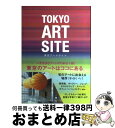 【中古】 東京アートサイト / ギャップ・ジャパン / ギャップ・ジャパン [単行本]【宅配便出荷】