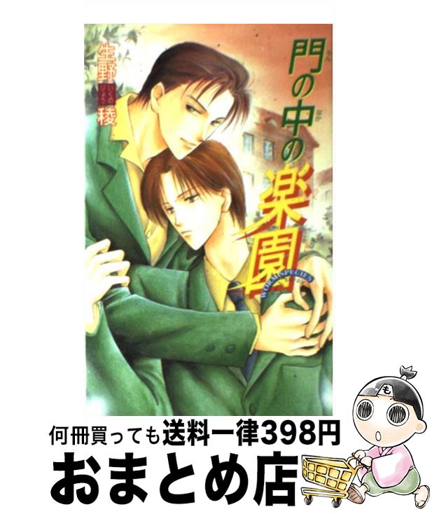 【中古】 門の中の楽園 / 生野 稜, やまかみ 梨由 / ビブロス [新書]【宅配便出荷】