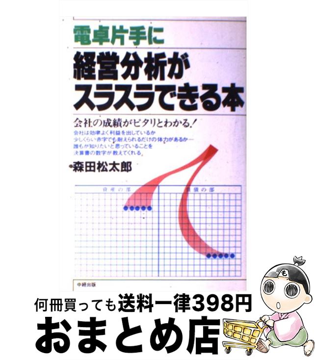 【中古】 電卓片手に経営分析がス