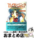 【中古】 フルメタル パニック！encyclopedia / ドラゴンマガジン編集部 / KADOKAWA(富士見書房) 単行本 【宅配便出荷】