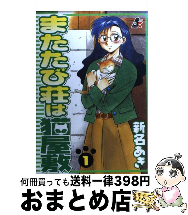 【中古】 またたび荘は猫屋敷 1 / 新