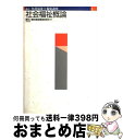 著者：福祉士養成講座編集委員会出版社：中央法規出版サイズ：単行本ISBN-10：4805809213ISBN-13：9784805809211■通常24時間以内に出荷可能です。※繁忙期やセール等、ご注文数が多い日につきましては　発送まで72時間かかる場合があります。あらかじめご了承ください。■宅配便(送料398円)にて出荷致します。合計3980円以上は送料無料。■ただいま、オリジナルカレンダーをプレゼントしております。■送料無料の「もったいない本舗本店」もご利用ください。メール便送料無料です。■お急ぎの方は「もったいない本舗　お急ぎ便店」をご利用ください。最短翌日配送、手数料298円から■中古品ではございますが、良好なコンディションです。決済はクレジットカード等、各種決済方法がご利用可能です。■万が一品質に不備が有った場合は、返金対応。■クリーニング済み。■商品画像に「帯」が付いているものがありますが、中古品のため、実際の商品には付いていない場合がございます。■商品状態の表記につきまして・非常に良い：　　使用されてはいますが、　　非常にきれいな状態です。　　書き込みや線引きはありません。・良い：　　比較的綺麗な状態の商品です。　　ページやカバーに欠品はありません。　　文章を読むのに支障はありません。・可：　　文章が問題なく読める状態の商品です。　　マーカーやペンで書込があることがあります。　　商品の痛みがある場合があります。