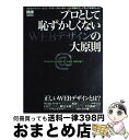 【中古】 プロとして恥ずかしくないWEBデザインの大原則 正しいWEBデザインのルールを知っていますか？ / インプレス / インプレス [大型本]【宅配便出荷】