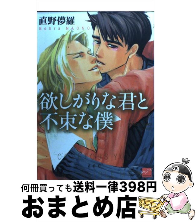 【中古】 欲しがりな君と不束な僕 / 直野 儚羅 / 竹書房 [コミック]【宅配便出荷】