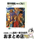 著者：庄司 卓, 沢田 翔出版社：KADOKAWA(富士見書房)サイズ：文庫ISBN-10：4829126175ISBN-13：9784829126172■通常24時間以内に出荷可能です。※繁忙期やセール等、ご注文数が多い日につきましては　発送まで72時間かかる場合があります。あらかじめご了承ください。■宅配便(送料398円)にて出荷致します。合計3980円以上は送料無料。■ただいま、オリジナルカレンダーをプレゼントしております。■送料無料の「もったいない本舗本店」もご利用ください。メール便送料無料です。■お急ぎの方は「もったいない本舗　お急ぎ便店」をご利用ください。最短翌日配送、手数料298円から■中古品ではございますが、良好なコンディションです。決済はクレジットカード等、各種決済方法がご利用可能です。■万が一品質に不備が有った場合は、返金対応。■クリーニング済み。■商品画像に「帯」が付いているものがありますが、中古品のため、実際の商品には付いていない場合がございます。■商品状態の表記につきまして・非常に良い：　　使用されてはいますが、　　非常にきれいな状態です。　　書き込みや線引きはありません。・良い：　　比較的綺麗な状態の商品です。　　ページやカバーに欠品はありません。　　文章を読むのに支障はありません。・可：　　文章が問題なく読める状態の商品です。　　マーカーやペンで書込があることがあります。　　商品の痛みがある場合があります。