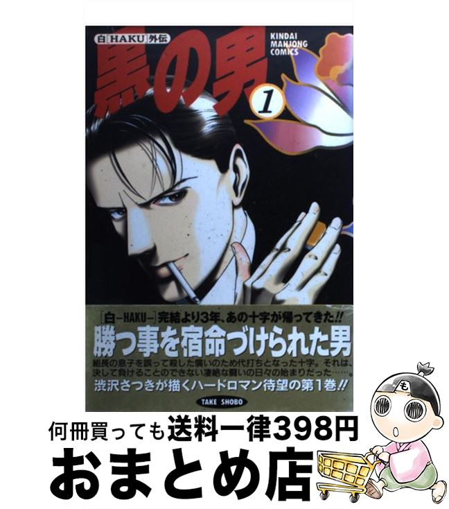 【中古】 黒の男 1 / 渋沢 さつき / 竹書房 [コミック]【宅配便出荷】