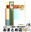 【中古】 新C言語入門 応用編 / 林 晴比古 / ソフトバンククリエイティブ [単行本]【宅配便出荷】