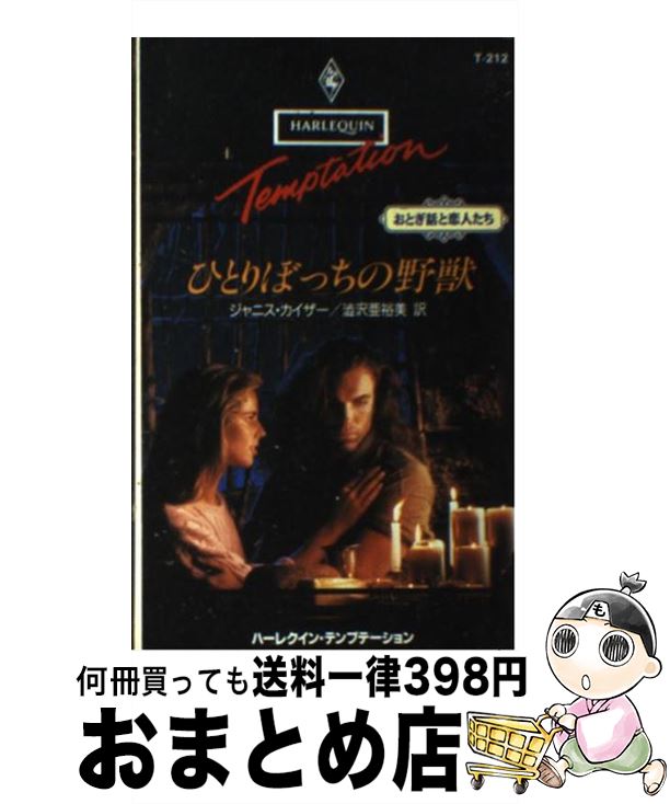 著者：ジャニス カイザー, Janice Kaiser, 渋沢 亜裕美出版社：ハーパーコリンズ・ジャパンサイズ：新書ISBN-10：4833587122ISBN-13：9784833587129■通常24時間以内に出荷可能です。※繁忙期やセール等、ご注文数が多い日につきましては　発送まで72時間かかる場合があります。あらかじめご了承ください。■宅配便(送料398円)にて出荷致します。合計3980円以上は送料無料。■ただいま、オリジナルカレンダーをプレゼントしております。■送料無料の「もったいない本舗本店」もご利用ください。メール便送料無料です。■お急ぎの方は「もったいない本舗　お急ぎ便店」をご利用ください。最短翌日配送、手数料298円から■中古品ではございますが、良好なコンディションです。決済はクレジットカード等、各種決済方法がご利用可能です。■万が一品質に不備が有った場合は、返金対応。■クリーニング済み。■商品画像に「帯」が付いているものがありますが、中古品のため、実際の商品には付いていない場合がございます。■商品状態の表記につきまして・非常に良い：　　使用されてはいますが、　　非常にきれいな状態です。　　書き込みや線引きはありません。・良い：　　比較的綺麗な状態の商品です。　　ページやカバーに欠品はありません。　　文章を読むのに支障はありません。・可：　　文章が問題なく読める状態の商品です。　　マーカーやペンで書込があることがあります。　　商品の痛みがある場合があります。