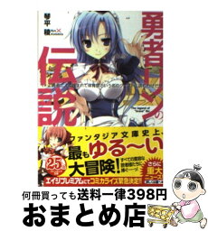 【中古】 勇者リンの伝説 Lv．2 / 琴平 稜, karory / 富士見書房 [文庫]【宅配便出荷】