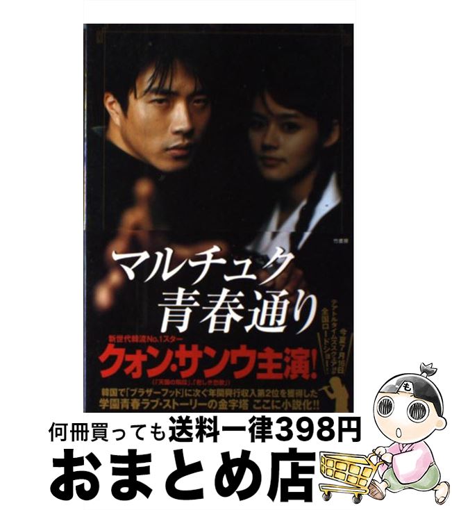 【中古】 マルチュク青春通り / ユ ハ, 石田 亨 / 竹書房 [単行本]【宅配便出荷】