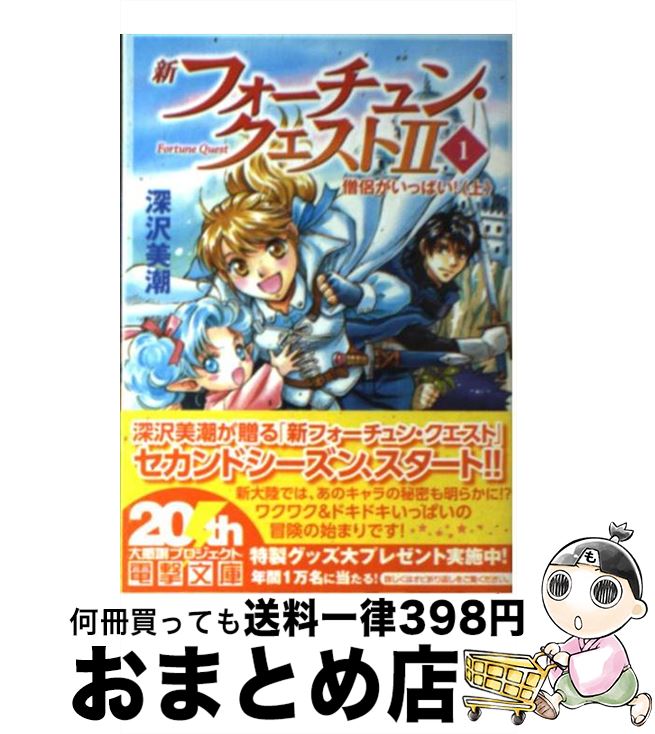【中古】 新フォーチュン・クエスト2 1 / 深沢 美潮, 迎 夏生 / KADOKAWA [文庫]【宅配便出荷】
