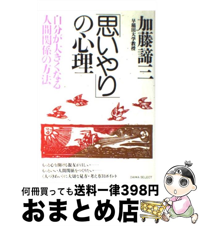 【中古】 「思いやり」の心理 自分が大きくなる人間関係の方法 / 加藤 諦三 / 大和出版 [単行本]【宅配便出荷】