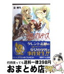 【中古】 幻想のアルテミス 迷宮の少女 / 岳 峰生, 猫 有馬 / メディアワークス [文庫]【宅配便出荷】