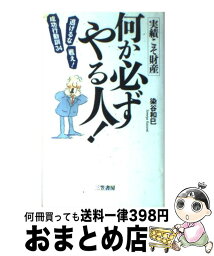 【中古】 何か必ずやる人！ 実績こそ財産 / 染谷 和巳 / 三笠書房 [単行本]【宅配便出荷】