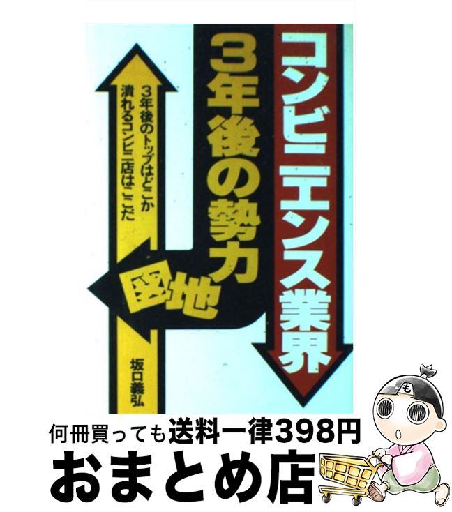 【中古】 コンビニエンス業界・3年後の勢力地図 3年後のトップはどこか潰れるコンビニ店はここだ / 坂..