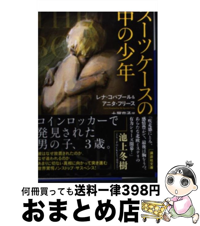 【中古】 スーツケースの中の少年 / レナ・コバブール, アニタ・フリース, 土屋 京子 / 講談社 [文庫]【宅配便出荷】