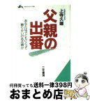 【中古】 父親の出番 / 上寺 久雄 / 三笠書房 [文庫]【宅配便出荷】