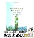 【中古】 アロマテラピー検定テキスト　1級　改訂新版 / 日本アロマテラピー協会資格制度委員会 / 日本アロマテラピー協会 [単行本]【宅配便出荷】