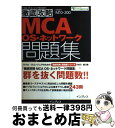 【中古】 徹底攻略MCA(エムシーエー) OSネットワーク問題集 試験番号M10ー200 / MAC, MORINS, ソキウス ジャパン / インプレス [単...