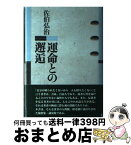 【中古】 運命との邂逅 / 佐伯 弘治 / 流通経済大学出版会 [単行本]【宅配便出荷】