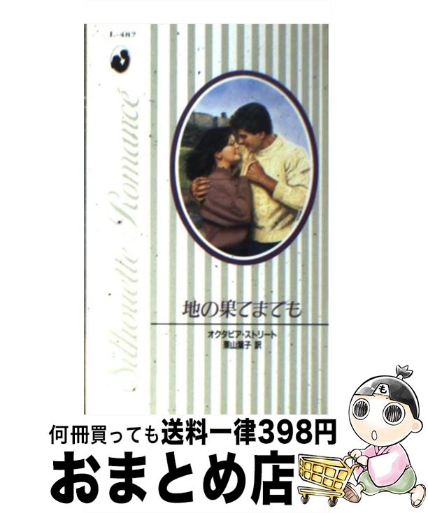 【中古】 地の果てまでも / オクタビア ストリート, 栗山 葉子 / ハーパーコリンズ・ジャパン [新書]【宅配便出荷】