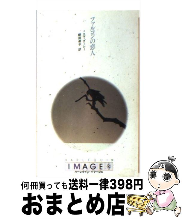 【中古】 ファルコンの恋人 / エマ ダーシー, 飯田 冊子 / ハーパーコリンズ・ジャパン [新書]【宅配便出荷】