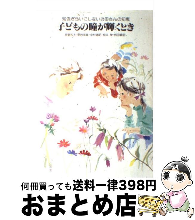 【中古】 子どもの瞳が輝くとき 勉