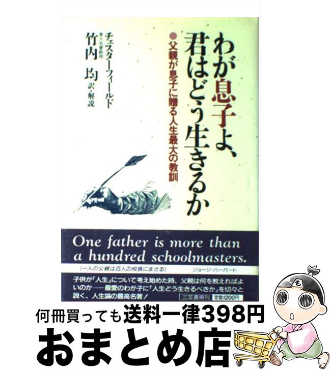 【中古】 わが息子よ、君はどう生きるか / フィリップ チェスターフィールド, 竹内 均 / 三笠書房 [単..
