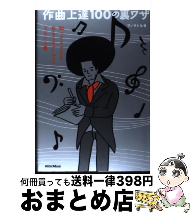 【中古】 作曲上達100の裏ワザ 知ってトクするおもしろアイディア＆ヒント集 / ヲノサトル / リットーミュージック [単行本]【宅配便出荷】